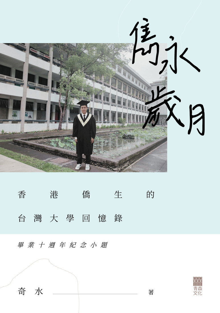 雋永歲月 書封