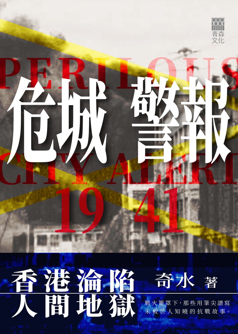 危城警報 1941 書封